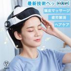 【2024新型】ヘッドスパ ハンズフリー 頭皮マッサージ 頭皮エステ ヘアケア ヘッドマッサージ 頭皮ケア マッサージ器 健康 自宅 母の日 敬老の日 プレゼント