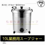 スープジャー スープウォーマー 業務用 10L レストラン 卓上ウォーマー スープ 保温 湯煎式スープポット ビュッフェ バイキング スープ 保温ジャー
