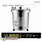 保温ジャー レストラン スープジャー 保温 スープ 10L ビュッフェ 湯煎式スープポット スープ 卓上ウォーマー スープウォーマー 業務用