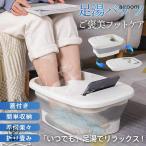 足湯 バケツ 足湯器 フットバス 折りたたみ 冷めない 蓋つき エステ 足浴 フットケア 疲労軽減 足冷え性対策 血液循環 あし湯 家庭用 バスグッズ