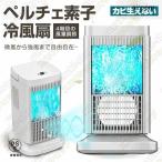ペルチェ式 冷風扇 水不要 卓上式 冷風機 ペルチェ素子 扇風機 4段階風量 省エネ サーキュレーター イトライトつき 卓上扇風機 コンパクト ファン LEDライト