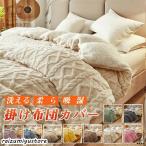 ショッピングもこもこ 布団カバー あったか もこもこ 洗える シングル シープボア ボア掛け布団カバー 掛け布団カバー 掛けカバー 冬用 毛布