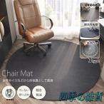 ショッピングチェアマット チェアマット 床保護 円形 ズレない フロアマット 吸音 床傷防止 滑り止め デスクマット 防音 敷くパッド 防カビ 机下 デスク 椅子 マット 床保護マット