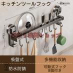 キッチンツールフック 強力 吸盤 可動式フック 壁掛け アルミニウム キッチン お風呂 浴室 防水 防錆 穴あけ不要 フック8個付き 調理器具収納