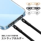 ストラップホルダー スマホショルダー ネックストラップ 落下防止 ステンレス 挟む 韓国 スマホ首掛け 耐久性 金属 頑丈 2点吊り 安定 薄い