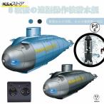最新品 ミニ潜水艦 ボート ラジコン おもちゃ 子供 知育玩具 水遊び サブマリン 2.4G電動 6機能 水上船 リモートコントロール モデル クリスマスプレゼント