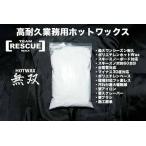 【最大ワンシーズン耐久】■業務用無双■最大ワンシーズン耐久ロングライフHOTWAX　500g|ホームページ限定販売商品