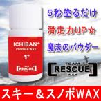  team Rescue wax [ichi van +/ICHIBAN+] powder wax 