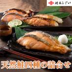 根室・鮭匠ふじい 天然鮭四種の詰合せ 産直品 代引き不可 沖縄・離島への配送不可 海鮮ギフト