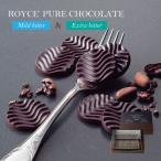 ロイズ ピュアチョコレート マイルドビター&エクストラビター ROYCE'