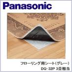 ショッピングホットカーペット Panasonic(パナソニック)　フローリング用シート（グレー）【3畳相当】【DQ-32P】【DQ32P】