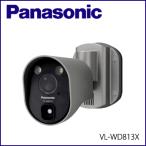 Panasonic センサーライト付屋外ワイヤレスカメラ　VL-WD813X パナソニック VL-WD813K センサーライト付屋外ワイヤレスカメラ