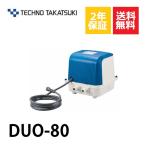 ショッピング省エネ ２年保証 テクノ高槻 DUO-80 CP-80Wの後継機種 DUO-80-L DUO-80-R エアーポンプ 浄化槽 静音 省エネ