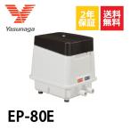 2年保証 安永エアーポンプ EP-80E EP-80HN2Tの後継機種 EP-80EL EP-80ER エアーポンプ 80L 浄化槽 静音 省エネ