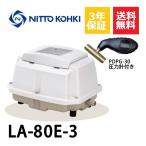 超ロング3年保証  日東工器 エアーポンプ LA-80E 浄化槽 LA-80B LA-80A LA-80の後継機種 静音 省エネ 浄化槽