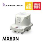 2年保証付き フジクリーン エアーポンプ MX80N MX-80N 浄化槽 省エネ 80L MTB48 MT80 MX80の後継機種 浄化槽エアーポンプ