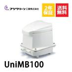 2年保証付き フジクリーン エアーポンプ UniMB100 浄化槽 UniMB-100 省エネ 100L 浄化槽エアーポンプ 浄化槽ブロワー 浄化槽エアポンプ