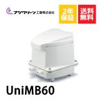 ショッピング省エネ 2年保証付き フジクリーン エアーポンプ UniMB60 浄化槽 UniMB-60 省エネ 60L 浄化槽エアーポンプ 浄化槽ブロワー 浄化槽エアポンプ