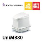 2年保証付き フジクリーン エアーポンプ UniMB80 浄化槽 UniMB-80 省エネ 80L 浄化槽エアーポンプ 浄化槽ブロワー 浄化槽エアポンプ