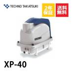2年保証 テクノ高槻 XP-40 エアーポンプ 40GJ-L HP-40の後継機種 静音 省エネ型 ブロワー