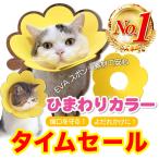 エリザベスカラー 犬 猫 ソフト 柔らかい EVA 軽量 ひまわり形 花形 介護用品 ペット 病気 怪我 保護 傷口 防止 軽い
