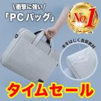 ノートパソコンケース PCバッグ お洒落 防水 衝撃吸収 ショルダー キャリーオン 3WAY 12インチ 14インチ 15.6インチ