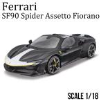 Bburago 1/18 フェラーリ SF90 スパイダー アセットフィオラノ