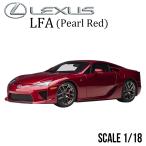 オートアート レクサス LFA （パール・レッド） （1/18スケール ダイ