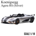 ミニカー 1/18 ケーニグセグ アゲ―ラ RS メタリック シルバー カーボンブラック オートアート Koenigsegg Agera RS モデルカー 79024