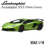 ミニカー 1/18 ランボルギーニ アヴェンタドール SVJ マット グリーン オートアート Lamborghini Aventador モデルカー 79178