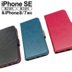iPhoneSE(第3世代) ケース iPhoneSE(第2世代) iPhone8 iPhone7 手帳型ケース レザー調 シンプル スリム SE