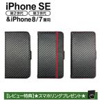 iPhone SE 第3世代 ケース 手帳型 iPhoneSE 第2世代 カバー iPhone8 iPhone7 カード収納 カード入れ カーボン調 手帳型ケース アイフォン iPhoneケース