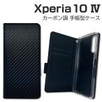 ショッピングxperia 10 iv ケース Xperia 10 IV SO-52C 手帳型 ケース PUレザー エクスペリア SOG07 スマホケース カードポケット マグネット カーボン調 ブラック ブックタイプ AC-XP104-PBCB