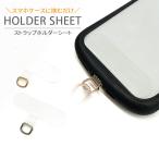 ショッピングストラップホルダー ストラップホルダー スマホ スマホショルダー シート 単品 挟むだけ ストラップ スマホストラップ ストラップホルダーシート リング クリア ゴールド ブラック