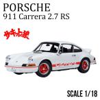 1/18 ポルシェ 911 カレラ 2.7 RS サーキットの狼 早瀬 佐近 ミニカー ブランド 限定モデル