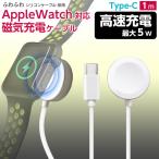 Apple Watch対応磁気５ｗ充電ケーブルType-C 1m アップルウォッチ ワイヤレス充電器 持ち運び applewatch 充電器 コンセント 急速 高速 磁気 マグネット