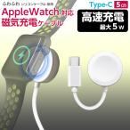 Apple Watch対応磁気５ｗ充電ケーブルType-C 5cm アップルウォッチ ワイヤレス充電器 持ち運び applewatch 充電器 コンセント 急速 高速 磁気 マグネット