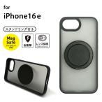 ショッピングiPhone4 iPhone 16e用 MagSafeアクセサリー対応 スタンドリング付背面ケース ブラック   スタンド機能 ストラップホール リング付き 耐衝撃ケース マグセーフ