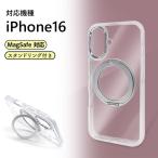 iPhone 16 ケース MagSafe充電対応 iPhone16 スタンドリング付 背面ケース クリア カバー スマホカバー ワイヤレス充電対応