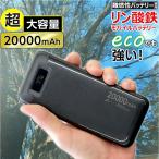 モバイルバッテリー 20000mAh リン酸鉄 LiFePO4 長持ち インジケーター付き 1000回 充放電 2ポート 2台同時充電 PSE認証 iPhone スマホ充電器 安全性 ブラック