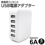 充電器 5ポート USB ACアダプタ スマホ充電 折りたたみ式 プラグ iPhone アンドロイド スマホ 充電 スマートIC搭載 AC充電器