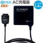 ショッピング携帯電話 充電器 ガラケー充電 au CDMA1X CDMA 1X WIN 携帯電話 AC コンセント コード ケーブル 1.4m 携帯電話充電 ガラケー携帯 充電 AC充電器