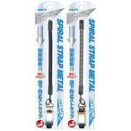 携帯 ストラップ スパイラル ストラップメタル ASS-12 携帯電話