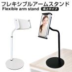 スマホスタンド スマホ タブレット フレキシブルアームスタンド 卓上タイプ マルチスタンド 高さ角度調整可能 テレワーク ビデオ通話 オンライン会議
