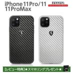 iPhone11 ケース 背面ケース Ferrari フェラーリ iPhone11Pro ケース iPhone11ProMax カーボン バックカバー FEHCAHCN