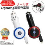 ショッピング携帯充電器 車 充電器 iPhone 車載充電器 シガーソケット Lightning ケーブル リール式 ライトニング カーチャージャー 車用 ケーブル内蔵 Apple認証 Mfi認証 巻き取り式