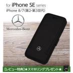 iPhoneSE第3世代 ケース メルセデス ベンツ iPhoneSE第2世代 手帳型ケース アイフォンSE 本革 ブックタイプ iPhone7 iPhone8 Mercedes Benz ブランド