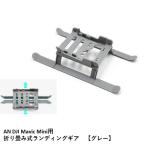 AN DJI Mavic Mini用　折り畳み式ランディングギア　【グレー】【DJI MINI 2にも】15658