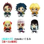 【鬼滅の刃】Chibiぬいぐるみ 【選べる6種類】 竈門炭治郎 冨岡義勇 我妻善逸 煉獄杏寿郎 宇随天元 時透無一郎 15763