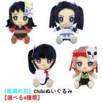 【鬼滅の刃】Chibiぬいぐるみ　【選べる4種類】栗花落カナヲ 神崎アオイ 真菰 錆兎